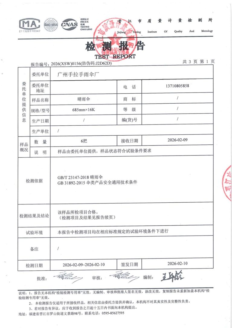 广州手拉手雨伞厂晴雨伞质检报告第2页