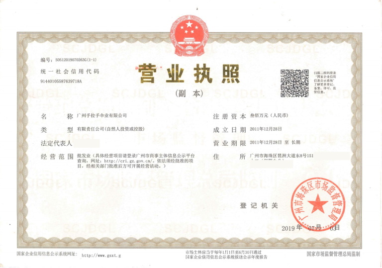 广州手拉手雨伞厂营业执照，广州手拉手伞业有限公司主体资质